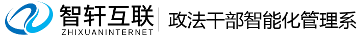 政法干部智能化管理系统
