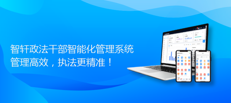 政法干部智能化管理系统